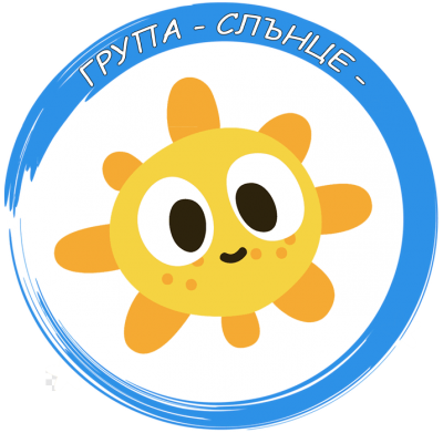 Група "Слънце" - ДГ с яг. Осми март - Съединение